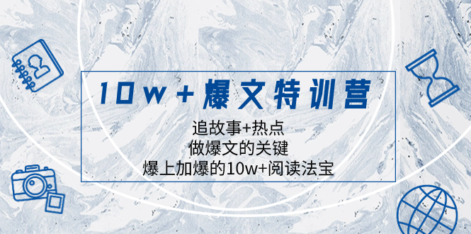 （8174期）10w+爆文特训营，追故事+热点，做爆文的关键  爆上加爆的10w+阅读法宝网赚库-项目库-轻创网-中创网-福缘网-冒泡网-资源之家-魔方项目库网赚库