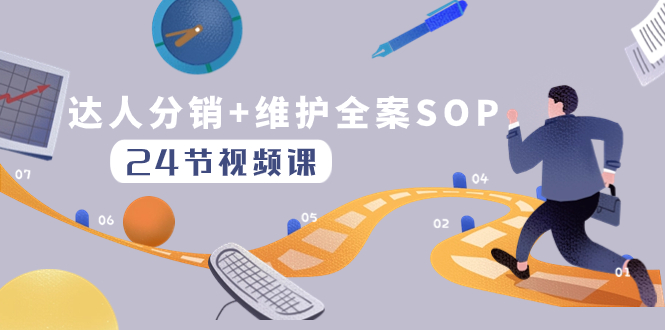 （8170期）达人分销+维护全案SOP实操运营，快速做好达人分发和达人维护（24节课）网赚库-项目库-轻创网-中创网-福缘网-冒泡网-资源之家-魔方项目库网赚库