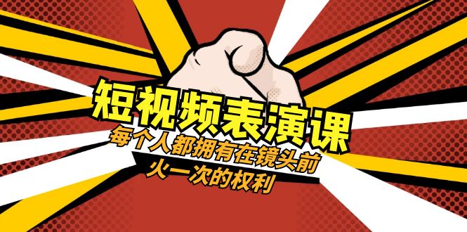 （8168期）短视频-表演课：每个人都拥有在镜头前火一次的权利（49节视频课）网赚库-项目库-轻创网-中创网-福缘网-冒泡网-资源之家-魔方项目库网赚库