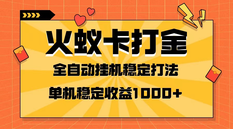 （8167期）火蚁卡打金项目 火爆发车 全网首发 然后日收益一千+ 单机可开六个窗口网赚库-项目库-轻创网-中创网-福缘网-冒泡网-资源之家-魔方项目库网赚库