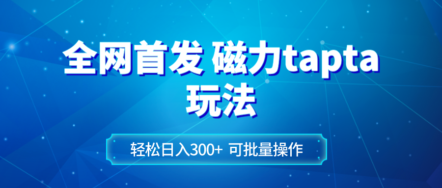 （8166期）全网首发磁力toptop玩法 轻松日入300+网赚库-项目库-轻创网-中创网-福缘网-冒泡网-资源之家-魔方项目库网赚库