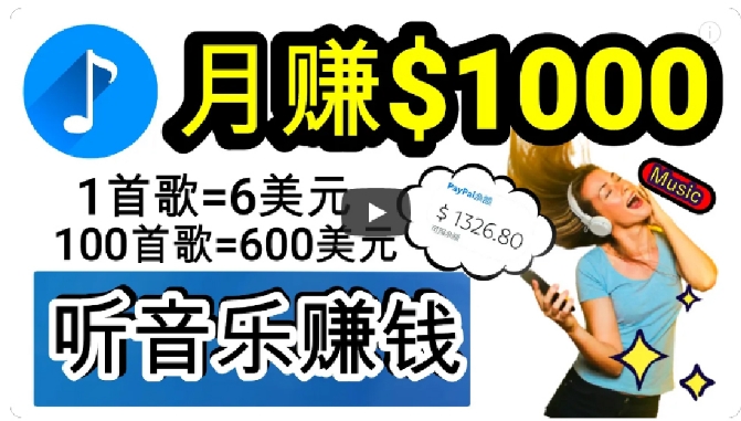 2024年独家听歌曲轻松赚钱，每天30分钟到1小时做歌词转录客，小白轻松日入300+【揭秘】网赚库-项目库-轻创网-中创网-福缘网-冒泡网-资源之家-魔方项目库网赚库