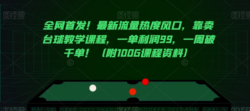 全网首发！最新流量热度风口，靠卖台球教学课程，一单利润99，一周破千单！（附100G课程资料）网赚库-项目库-轻创网-中创网-福缘网-冒泡网-资源之家-魔方项目库网赚库