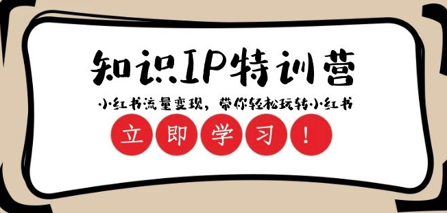 知识IP特训营 ：小红书-流量变现，带你轻松玩转小红书（23节视频课）网赚库-项目库-轻创网-中创网-福缘网-冒泡网-资源之家-魔方项目库网赚库