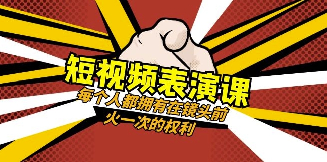 短视频-表演课：每个人都拥有在镜头前火一次的权利（49节视频课）网赚库-项目库-轻创网-中创网-福缘网-冒泡网-资源之家-魔方项目库网赚库