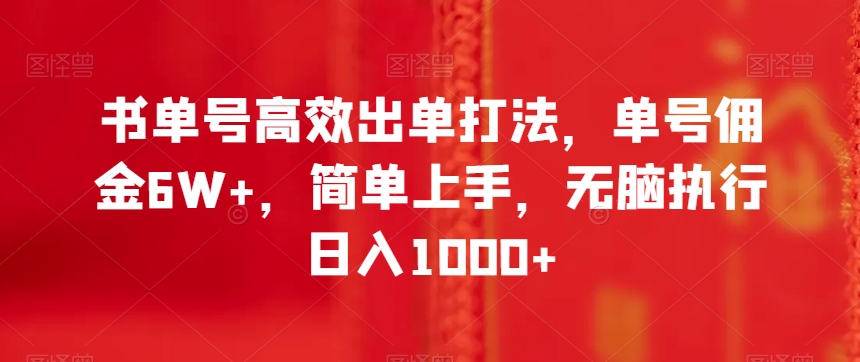 书单号高效出单打法，单号佣金6W+，简单上手，无脑执行日入1000+【揭秘】网赚库-项目库-轻创网-中创网-福缘网-冒泡网-资源之家-魔方项目库网赚库