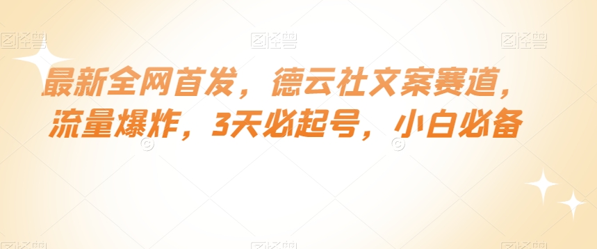 最新全网首发，德云社文案赛道，流量爆炸，3天必起号，小白必备【揭秘】网赚库-项目库-轻创网-中创网-福缘网-冒泡网-资源之家-魔方项目库网赚库