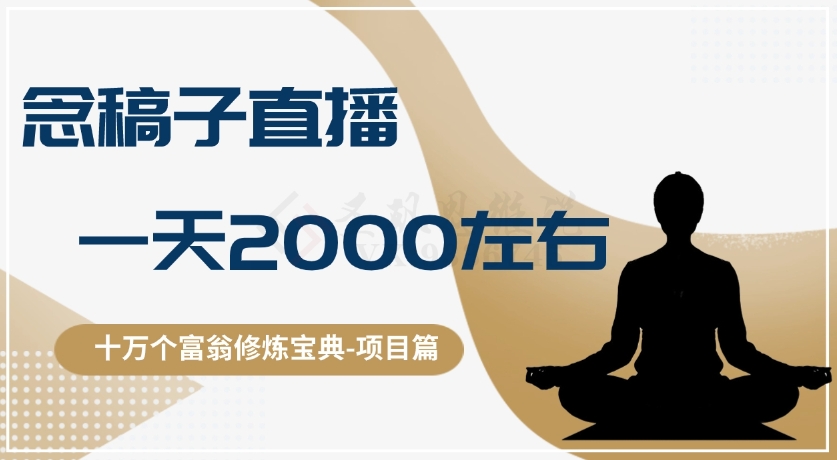 十万个富翁修炼宝典之3.念稿子直播，一天2000左右网赚库-项目库-轻创网-中创网-福缘网-冒泡网-资源之家-魔方项目库网赚库