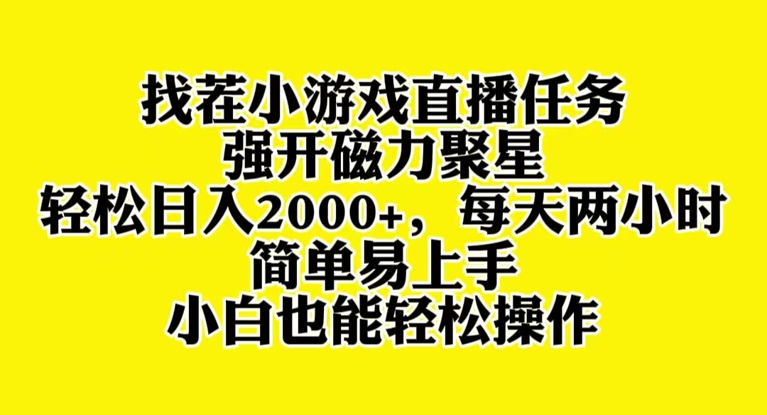 （8180期）找茬小游戏直播，强开磁力聚星，轻松日入2000+，小白也能轻松上手网赚库-项目库-轻创网-中创网-福缘网-冒泡网-资源之家-魔方项目库网赚库