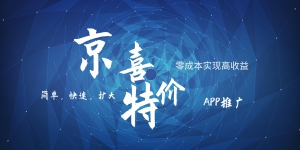 京喜APP拉新日入500+，操作简单易上手，小白首选，可扩大网赚库-项目库-轻创网-中创网-福缘网-冒泡网-资源之家-魔方项目库网赚库