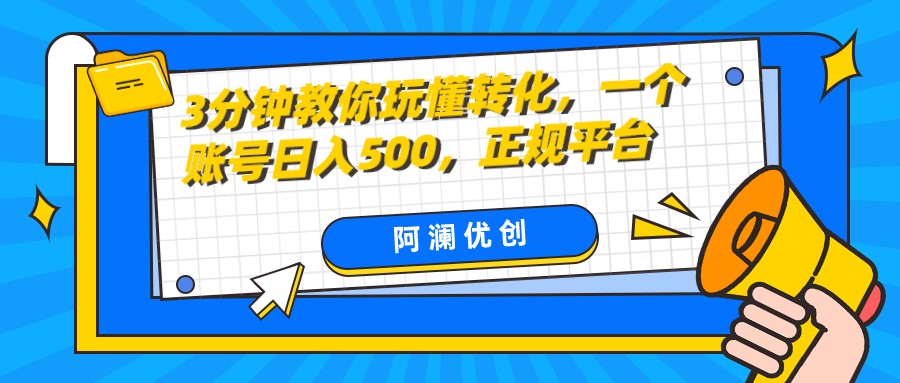 3分钟教你玩懂转化，单设备日入500，正规平台网赚库-项目库-轻创网-中创网-福缘网-冒泡网-资源之家-魔方项目库网赚库