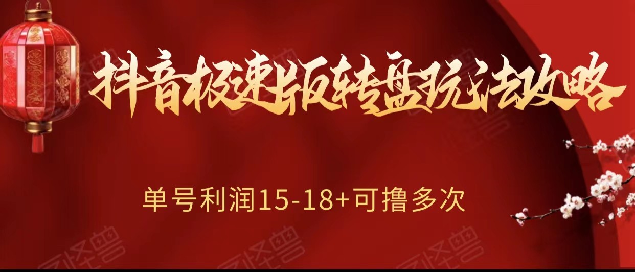 抖音极速版转盘玩法攻略、单号利润15-18，可撸多次！网赚库-项目库-轻创网-中创网-福缘网-冒泡网-资源之家-魔方项目库网赚库