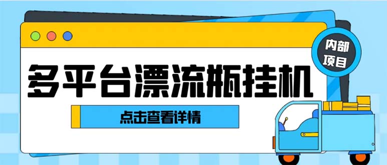 （8186期）最新多平台漂流瓶聊天平台全自动挂机玩法，单窗口日收益30-50+【挂机脚…网赚库-项目库-轻创网-中创网-福缘网-冒泡网-资源之家-魔方项目库网赚库