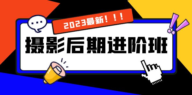 （8183期）摄影后期进阶班：深度调色，进阶学习，用底层原理带你了解更深层的摄影后期网赚库-项目库-轻创网-中创网-福缘网-冒泡网-资源之家-魔方项目库网赚库
