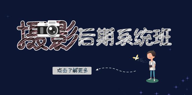 摄影后期系统班：基础修图+深度调色+人像精修（19节课）网赚库-项目库-轻创网-中创网-福缘网-冒泡网-资源之家-魔方项目库网赚库