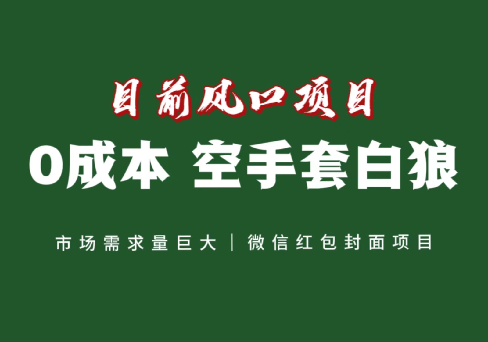 风口来了，猪都会起飞，风口项目，小白镰刀均可操作，红包封面项目网赚库-项目库-轻创网-中创网-福缘网-冒泡网-资源之家-魔方项目库网赚库