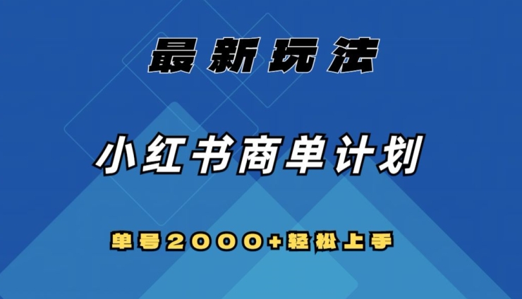 全网首发，小红书商单计划最新玩法，单号2000+可扩大可复制【揭秘】网赚库-项目库-轻创网-中创网-福缘网-冒泡网-资源之家-魔方项目库网赚库