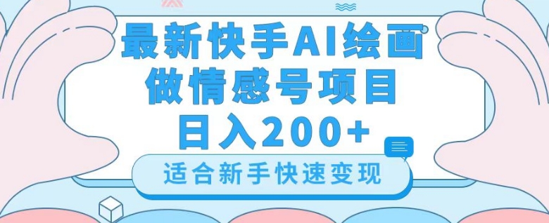 最新快手ai绘画做情感号日入200+玩法【详细教程】【揭秘】网赚库-项目库-轻创网-中创网-福缘网-冒泡网-资源之家-魔方项目库网赚库