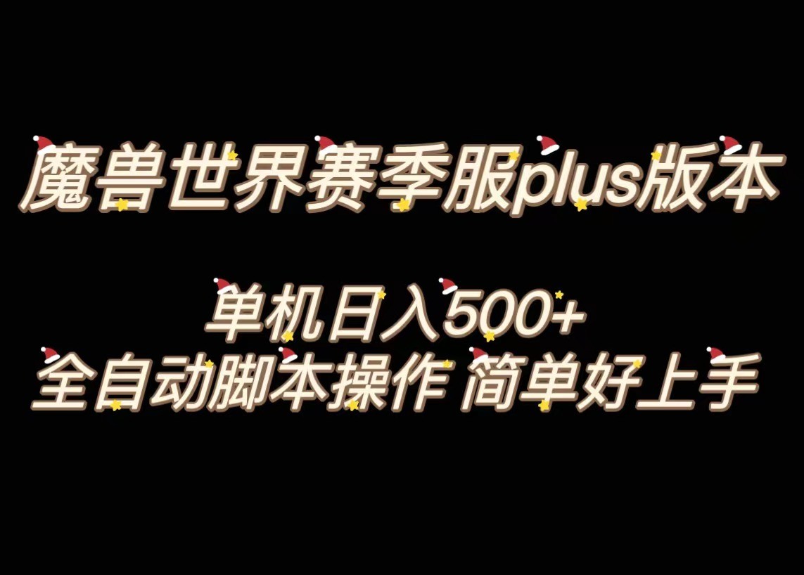 魔兽世界plus版本全自动打金搬砖，单机500+，操作简单好上手。网赚库-项目库-轻创网-中创网-福缘网-冒泡网-资源之家-魔方项目库网赚库