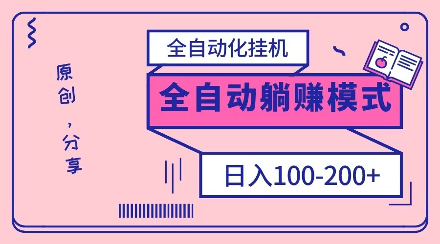 电脑手机通用挂机，全自动化挂机，日稳定100-200【完全解封双手-超级给力】网赚库-项目库-轻创网-中创网-福缘网-冒泡网-资源之家-魔方项目库网赚库