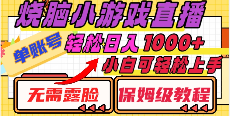 烧脑小游戏直播，单账号日入1000+，无需露脸，小白可轻松上手（保姆级教程）【揭秘】网赚库-项目库-轻创网-中创网-福缘网-冒泡网-资源之家-魔方项目库网赚库