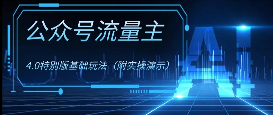 公众号流量主4.0特别版玩法，0成本0门槛项目（付实操演示）【揭秘】网赚库-项目库-轻创网-中创网-福缘网-冒泡网-资源之家-魔方项目库网赚库