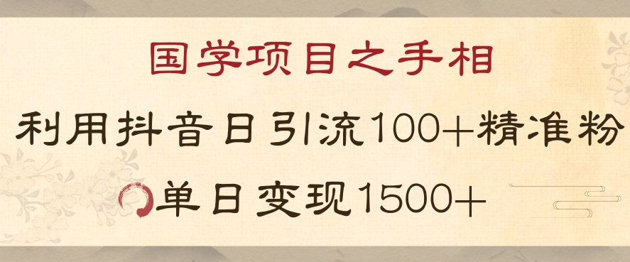 国学项目新玩法利用抖音引流精准国学粉日引100单人单日变现1500【揭秘】网赚库-项目库-轻创网-中创网-福缘网-冒泡网-资源之家-魔方项目库网赚库