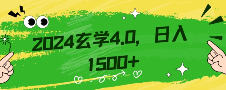 零基础小白也能掌握的玄学掘金秘籍，每日轻松赚取1500元！附带详细教学和引流技巧，快速入门【揭秘】网赚库-项目库-轻创网-中创网-福缘网-冒泡网-资源之家-魔方项目库网赚库