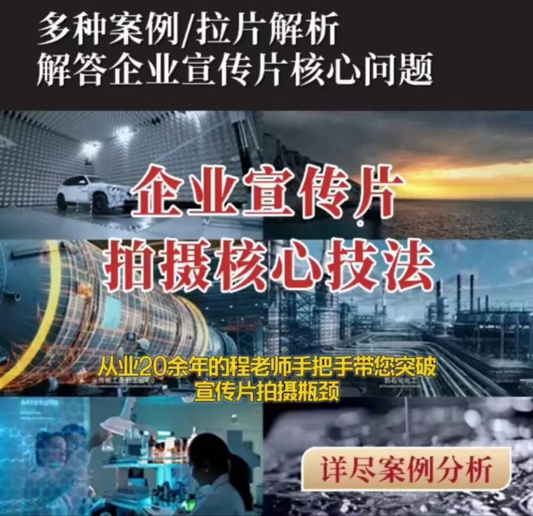 【企业宣传片】拍摄思维提升专业影视质感核心揭密一课搞定网赚库-项目库-轻创网-中创网-福缘网-冒泡网-资源之家-魔方项目库网赚库