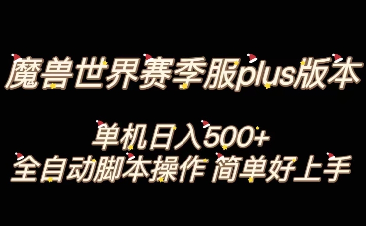 魔兽世界plus版本全自动打金搬砖，单机500+，操作简单好上手【揭秘】网赚库-项目库-轻创网-中创网-福缘网-冒泡网-资源之家-魔方项目库网赚库