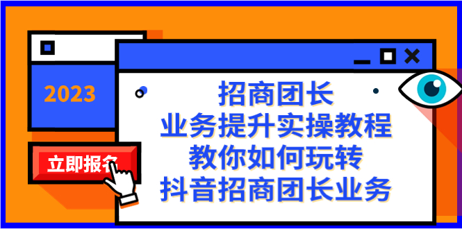（8200期）招商团长-业务提升实操教程，教你如何玩转抖音招商团长业务（38节课）网赚库-项目库-轻创网-中创网-福缘网-冒泡网-资源之家-魔方项目库网赚库