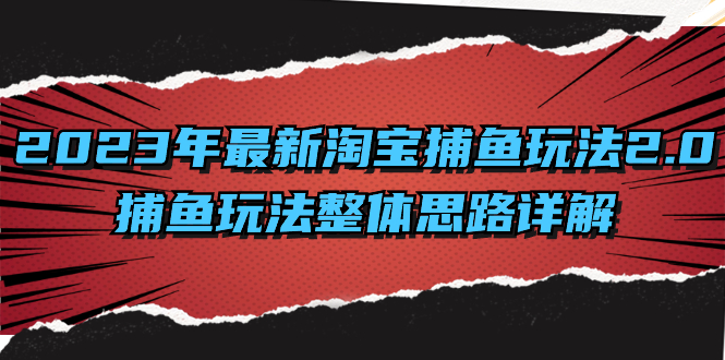 （8198期）2023年最新淘宝捕鱼玩法2.0，捕鱼玩法整体思路详解网赚库-项目库-轻创网-中创网-福缘网-冒泡网-资源之家-魔方项目库网赚库