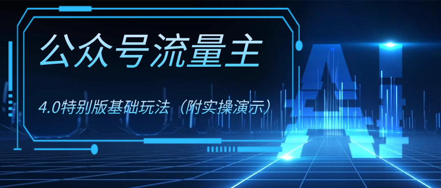 （8191期）公众号流量主4.0特别版玩法网赚库-项目库-轻创网-中创网-福缘网-冒泡网-资源之家-魔方项目库网赚库
