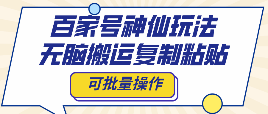（8190期）百家号神仙玩法，无脑搬运复制粘贴，可批量操作网赚库-项目库-轻创网-中创网-福缘网-冒泡网-资源之家-魔方项目库网赚库