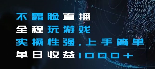 不露脸直播全程玩游戏，实操性强，上手简单，单日收益1000+【揭秘】网赚库-项目库-轻创网-中创网-福缘网-冒泡网-资源之家-魔方项目库网赚库