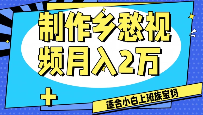 制作乡愁视频，月入2万+工作室可批量操作【揭秘】网赚库-项目库-轻创网-中创网-福缘网-冒泡网-资源之家-魔方项目库网赚库