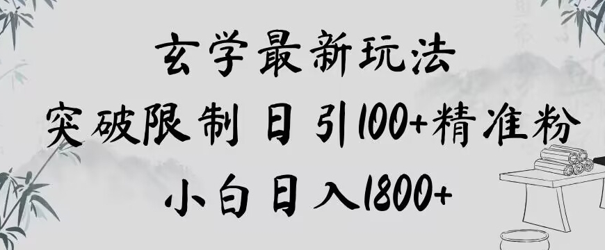 玄学新玩法，突破限制，日引100+精准粉，小白日入1800+【揭秘】网赚库-项目库-轻创网-中创网-福缘网-冒泡网-资源之家-魔方项目库网赚库