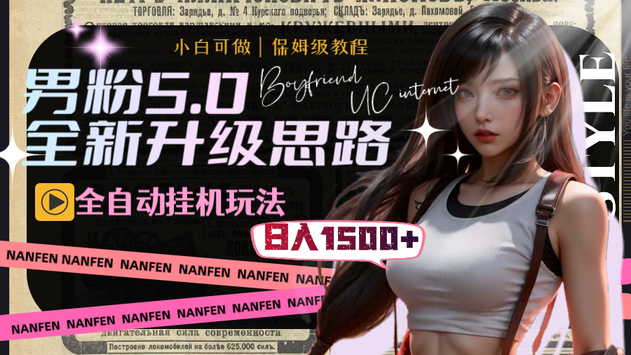 （8204期）男粉5.0，全新升级思路，全自动挂机玩法，一天收入1500+网赚库-项目库-轻创网-中创网-福缘网-冒泡网-资源之家-魔方项目库网赚库