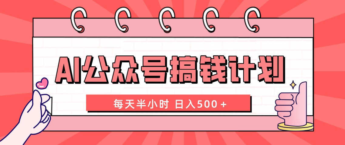（8202期）AI公众号搞钱计划  每天半小时 日入500＋ 附详细实操课程网赚库-项目库-轻创网-中创网-福缘网-冒泡网-资源之家-魔方项目库网赚库