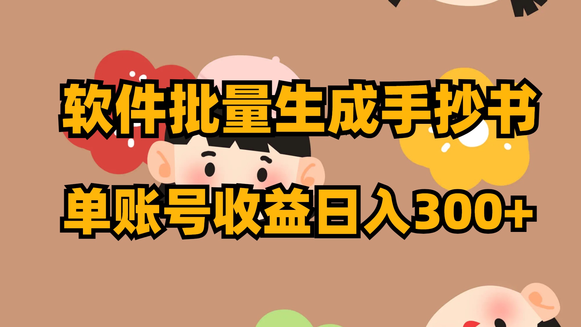 （8201期）软件批量生成手抄书 单账号收益日入300+网赚库-项目库-轻创网-中创网-福缘网-冒泡网-资源之家-魔方项目库网赚库