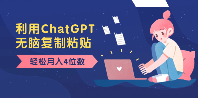 （8203期）老项目新玩法，利用ChatGPT，无脑复制粘贴，轻松月入4位数，小白也可操作网赚库-项目库-轻创网-中创网-福缘网-冒泡网-资源之家-魔方项目库网赚库