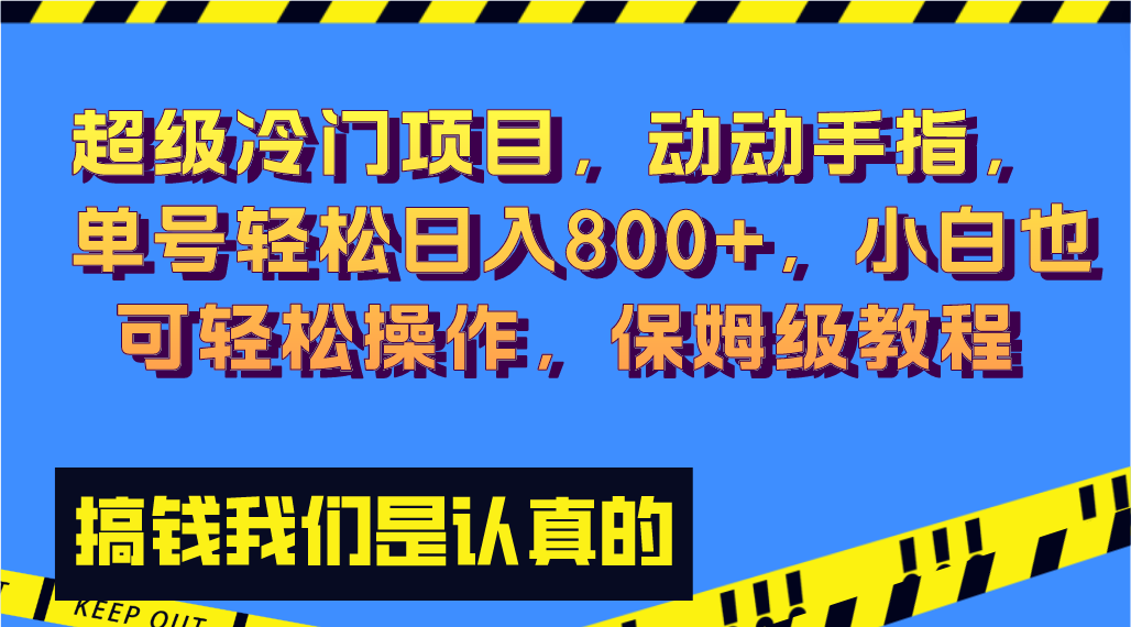（8205期）超级冷门项目,动动手指，单号轻松日入800+，小白也可轻松操作，保姆级教程网赚库-项目库-轻创网-中创网-福缘网-冒泡网-资源之家-魔方项目库网赚库