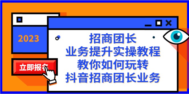 招商团长-业务提升实操教程，教你如何玩转抖音招商团长业务（38节课）网赚库-项目库-轻创网-中创网-福缘网-冒泡网-资源之家-魔方项目库网赚库