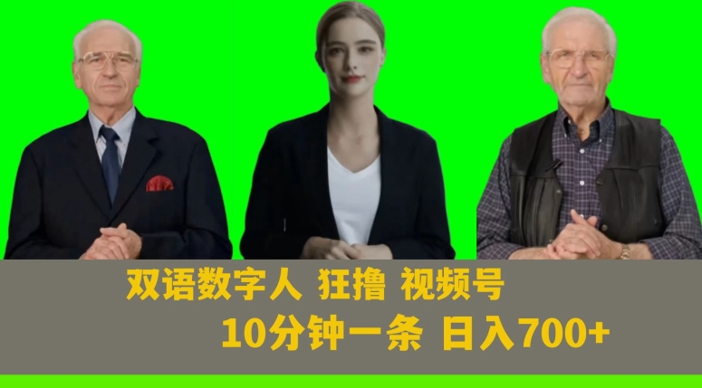 Ai生成双语数字人狂撸视频号，日入700+内附251G素材【揭秘】网赚库-项目库-轻创网-中创网-福缘网-冒泡网-资源之家-魔方项目库网赚库