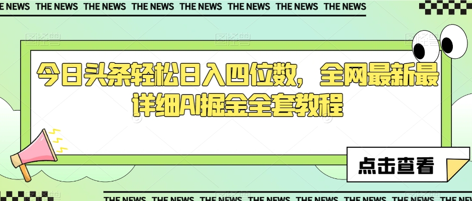 今日头条轻松日入四位数，全网最新最详细AI掘金全套教程【揭秘】网赚库-项目库-轻创网-中创网-福缘网-冒泡网-资源之家-魔方项目库网赚库