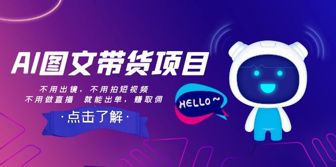 （8212期）AI图文带货项目：不用出镜，不用拍短视频，不用做直播  就能出单，赚取佣金网赚库-项目库-轻创网-中创网-福缘网-冒泡网-资源之家-魔方项目库网赚库