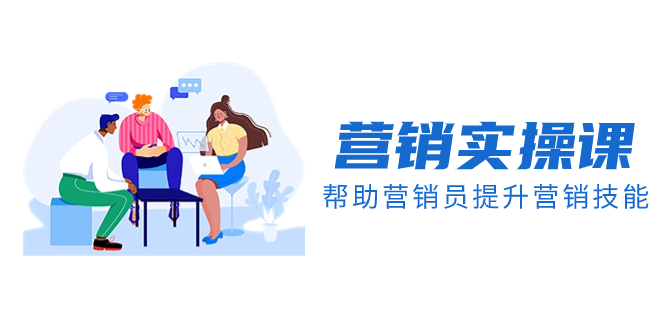 （8207期）营销实操课，帮助营销员提升营销技能【完结】【音频+文档】网赚库-项目库-轻创网-中创网-福缘网-冒泡网-资源之家-魔方项目库网赚库