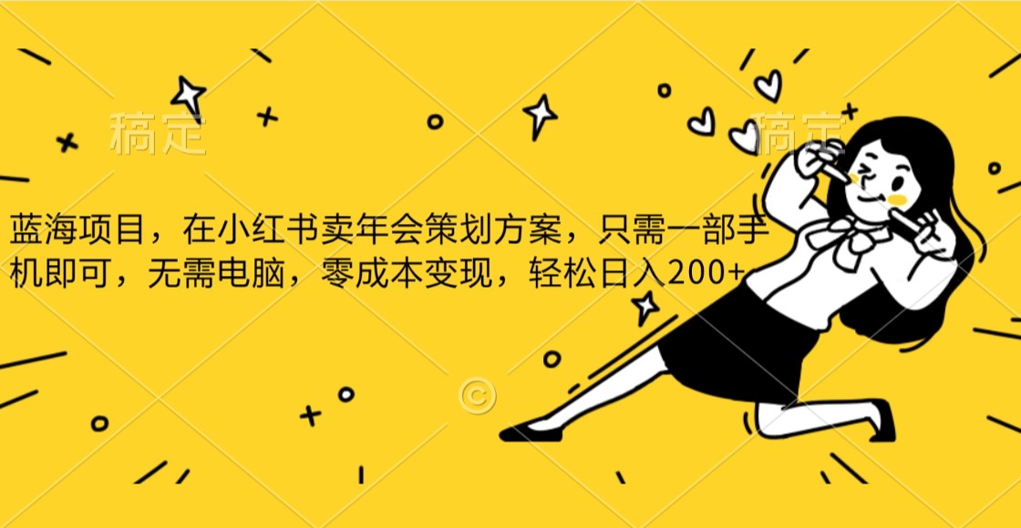 蓝海项目，在小红书发布公司年底策划方案，一部手机即可操作，零成本变现，轻松日….网赚库-项目库-轻创网-中创网-福缘网-冒泡网-资源之家-魔方项目库网赚库