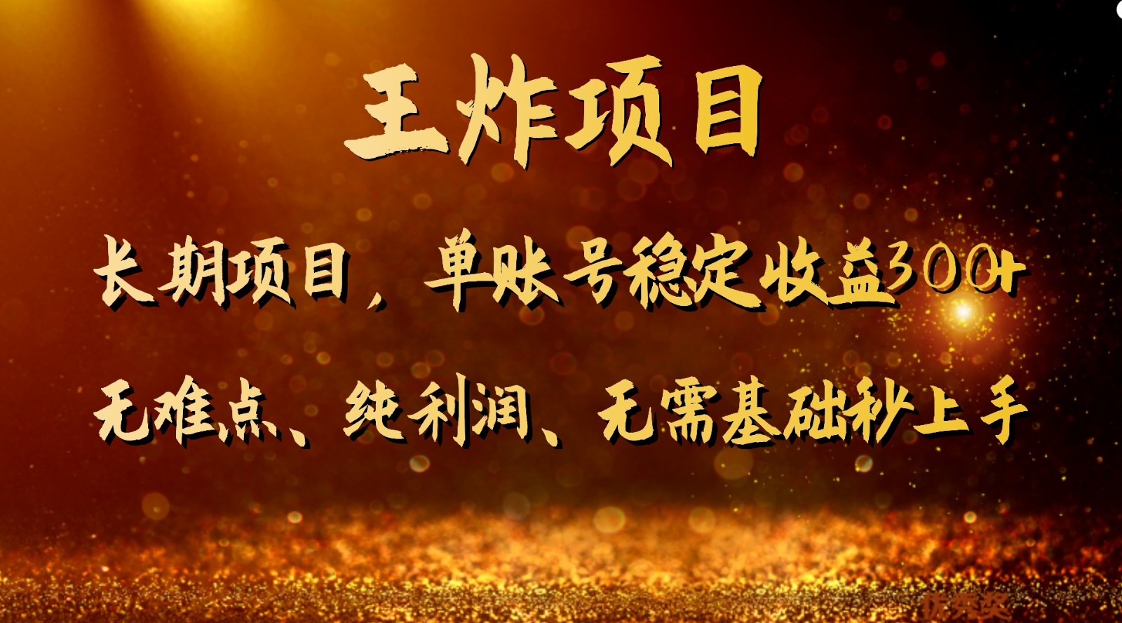 王炸项目！单账号稳定收益300+，适合长期操作的副业兼职。网赚库-项目库-轻创网-中创网-福缘网-冒泡网-资源之家-魔方项目库网赚库