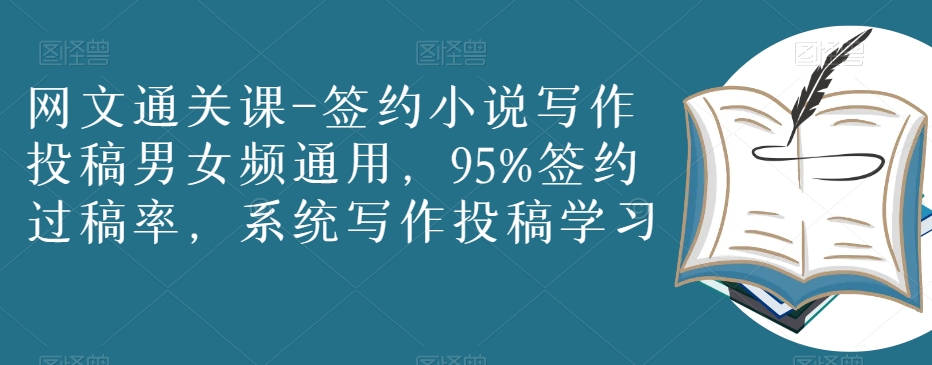网文通关课-签约小说写作投稿男女频通用，95%签约过稿率，系统写作投稿学习网赚库-项目库-轻创网-中创网-福缘网-冒泡网-资源之家-魔方项目库网赚库